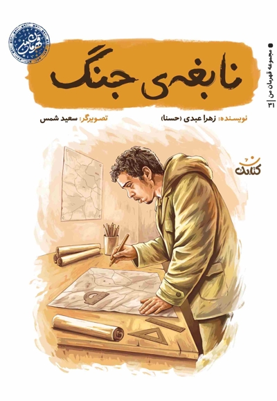 نابغه ی جنگ
